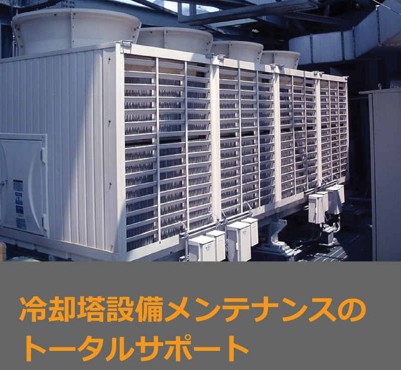 冷却塔設備メンテナンスのトータルサポート