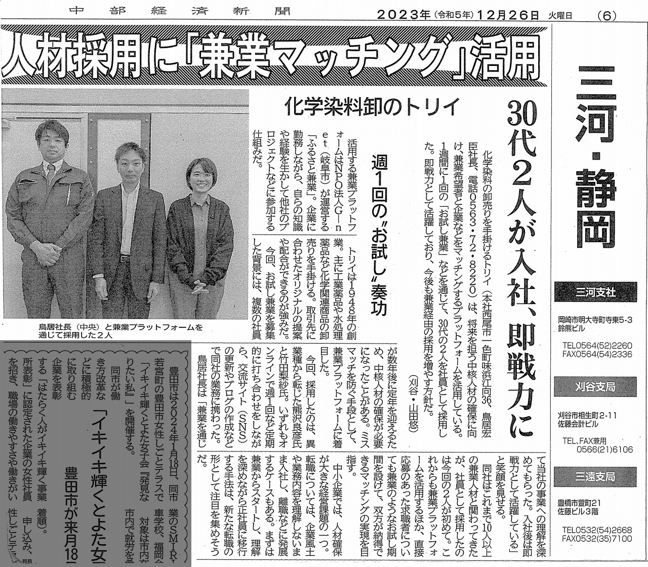 中部経済新聞にて当社が掲載されました「お試し兼業」 トリイ株式会社